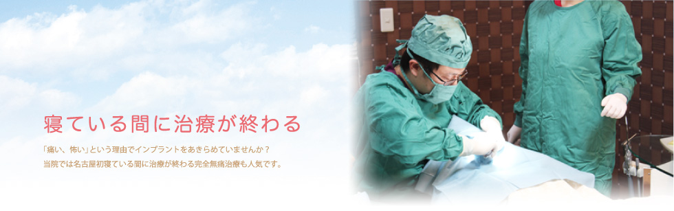 寝ている間に治療が終わる